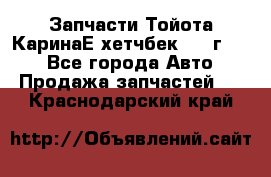 Запчасти Тойота КаринаЕ хетчбек 1996г 1.8 - Все города Авто » Продажа запчастей   . Краснодарский край